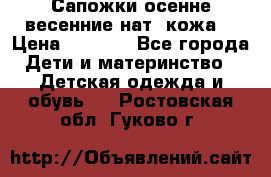 Сапожки осенне-весенние нат. кожа  › Цена ­ 1 470 - Все города Дети и материнство » Детская одежда и обувь   . Ростовская обл.,Гуково г.